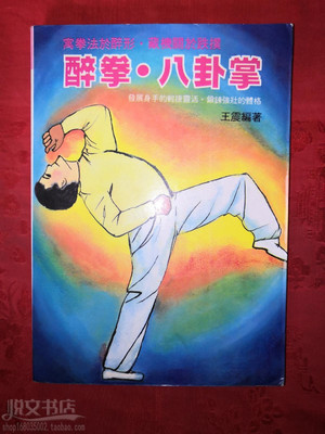 醉拳八卦掌游身连环掌动作名称解说怎样练习传统武术拳法原版旧书
