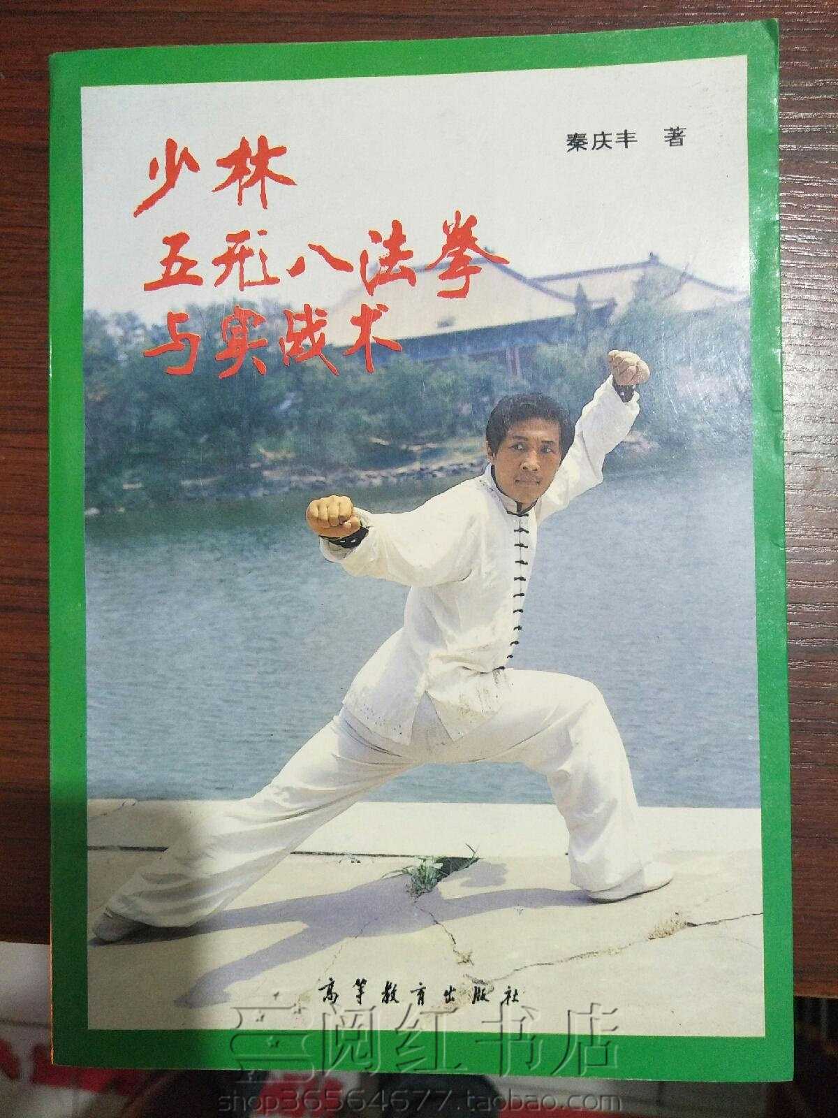 少林五形八法拳与实战术武术基本功动作功法练习图解二手旧书籍