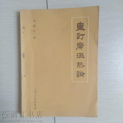 重订广温热论辨气脉色舌神牛黄丸中医学正版旧书籍