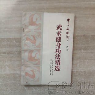 武术健身功法精选混元盘身气功炮捶躺桩功动作图解原版老旧书籍
