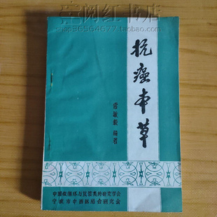 抗癌本草八角莲三角杉中草药古典方剂疗法恶性肿瘤医学原版旧书