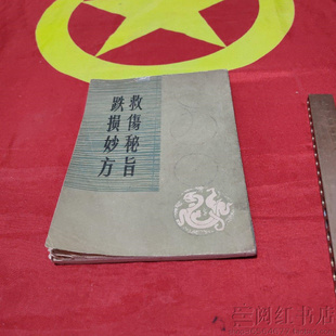 救伤秘旨 跌损妙方跌打损伤治疗方法原文中医学正版二手旧书籍