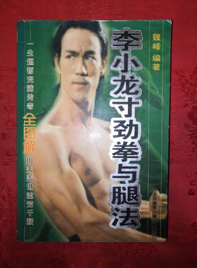 绝版经典：李小龙寸劲拳与腿法武术基本功训练搏击技法旧书