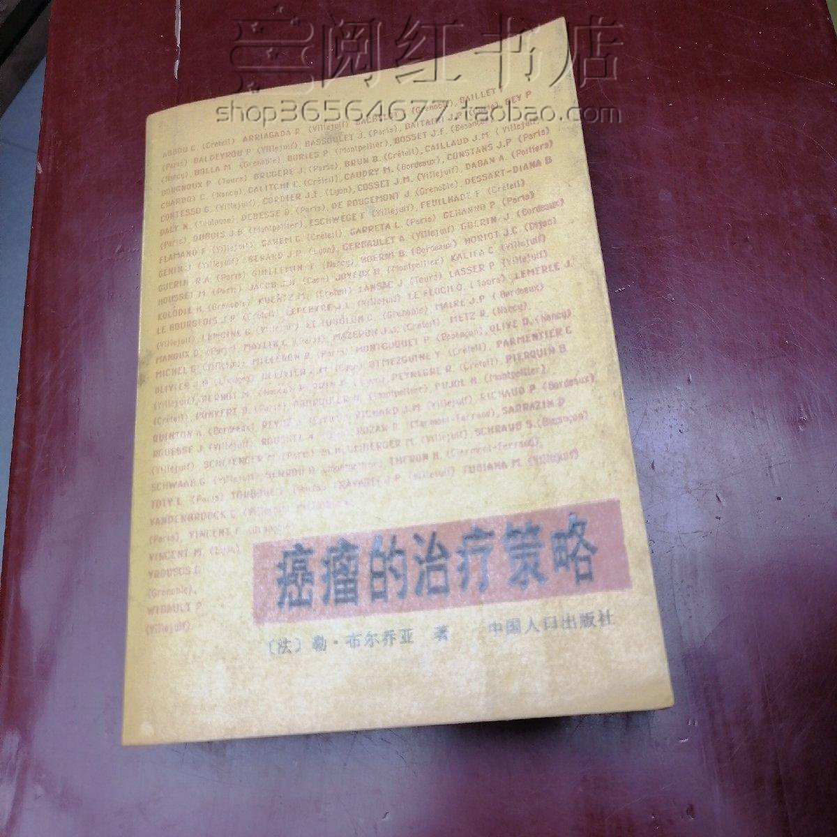 癌瘤治疗的策略鼻炎食管睾丸膀胱胰腺胃前列腺恶性肿瘤原版旧书