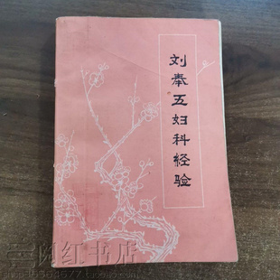 刘奉五妇科经验闭经崩漏带下病更年期卵巢囊肿中医学原版二手书籍