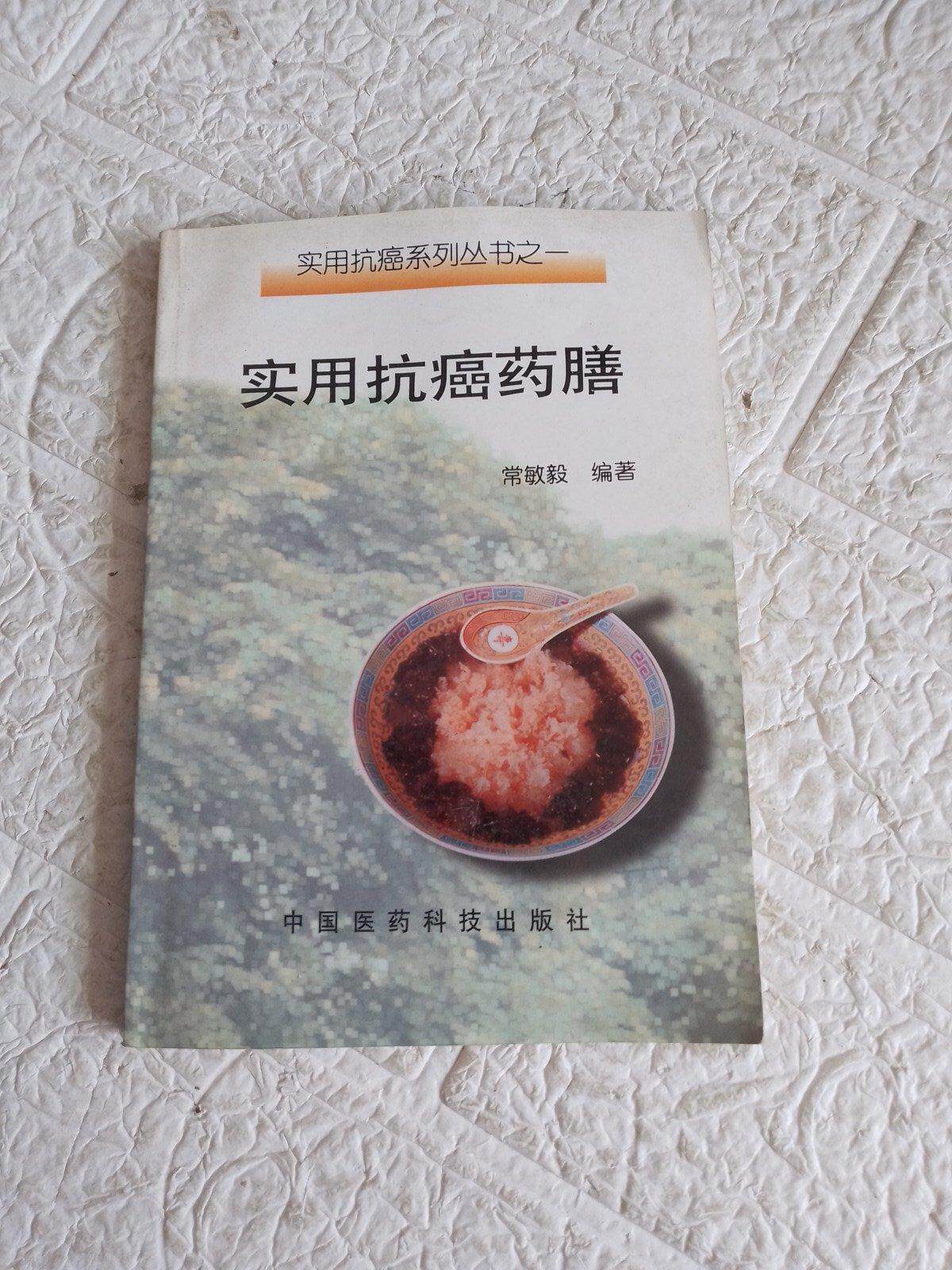 实用抗癌药膳淫羊藿黄芪三七仙鹤草知母茯苓恶性肿瘤医学原版旧书