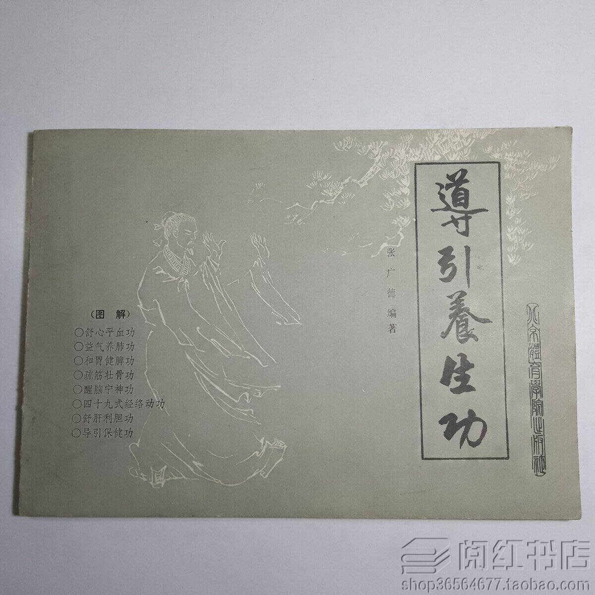 导引养生功功养生保健疏肝利胆强筋壮骨和胃健脾慢性病疗法旧书籍