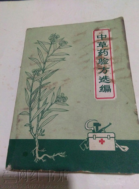 中草药验方选编肾炎胃溃疡痔疮鸡眼疔疮丹毒糖尿病中医原版旧书籍