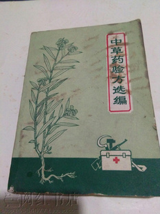 中草药验方选编肾炎胃溃疡痔疮鸡眼疔疮丹毒糖尿病中医原版二手书