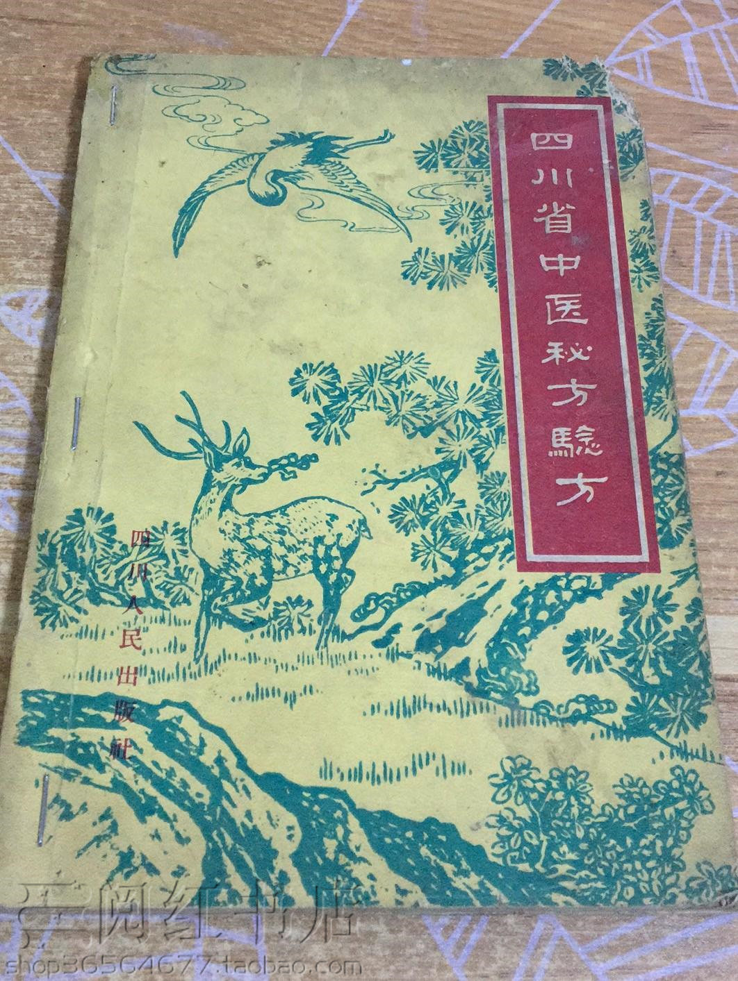 四川省中医秘方验方偏头痛脚气肾结石蛇咬烫伤中医学原版旧书