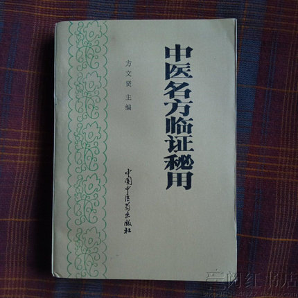 中医名方临证秘用逍遥散大小承气汤四逆固精肾气丸中医学原版旧书
