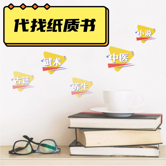 代找各类古籍中医传统武术养生保健文学小说社会经济稀缺纸质旧书