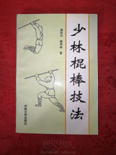少林棍棒技法实战基本技术动作图解武术功夫技巧原版旧书籍