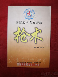 枪术(国际武术竞赛套路)传统武术基本功练习动作图解原版旧书