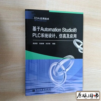基于Automation Studio的PLC系统设计、仿真及应用 /周润景 电子