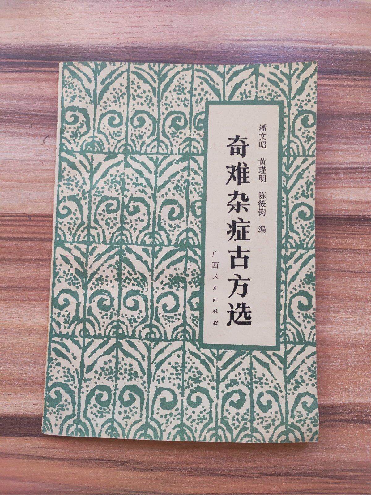 奇难杂症古方选积食五更泻反胃腰酸精冷蜈蚣老鼠蜘蛛咬伤旧书籍