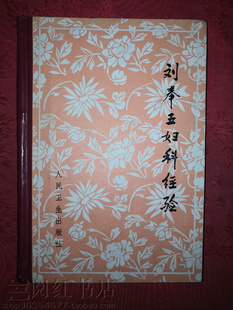 刘奉五妇科经验输卵管积水盆腔炎临床疗法中医学原版二手书籍