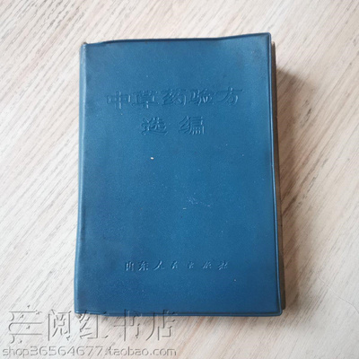 中草药验方选编贫血肝硬化腹水支气管炎肺痨中医学原版二手书籍