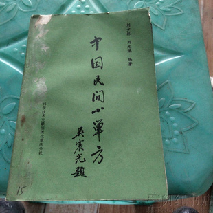 中国民间小单方中耳炎砂眼中毒中风咽喉肿痛中医学正版二手旧书籍