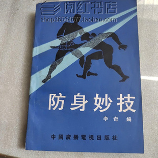 防身妙技擒拿与反擒拿徒手制敌秘招搏击训练实战运用二手旧书籍