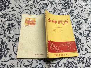 少林武术(五枪刀剑棍动作图解练习方法传统武术功夫原版旧书