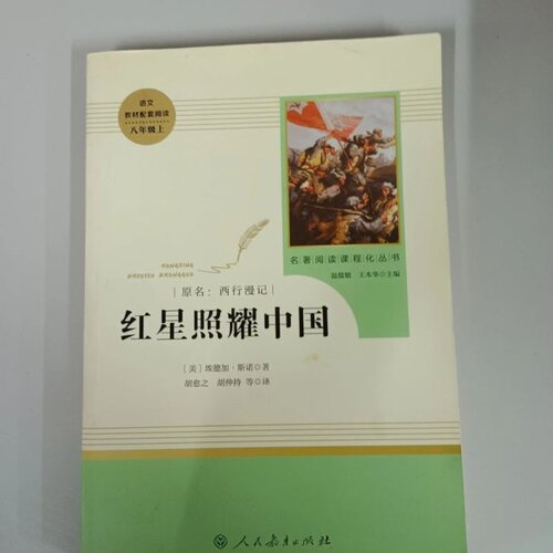 【原版旧书】红星照耀中国 名著阅读课程化丛书 八年级上册 /埃德加 人民教育