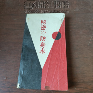 秘密防身术擒拿与反擒拿反击绝招搏击训练实战运用二手旧书籍