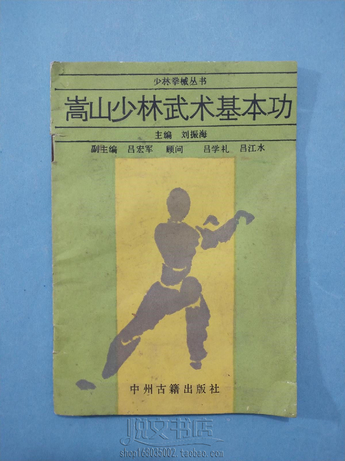 嵩山少林武术基本功手型步法腰功臂功中国武术功夫二手旧书籍
