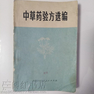 中草药验方选编慢性胃炎肺结核冠心病肺胃肝癌中医学原版二手书籍