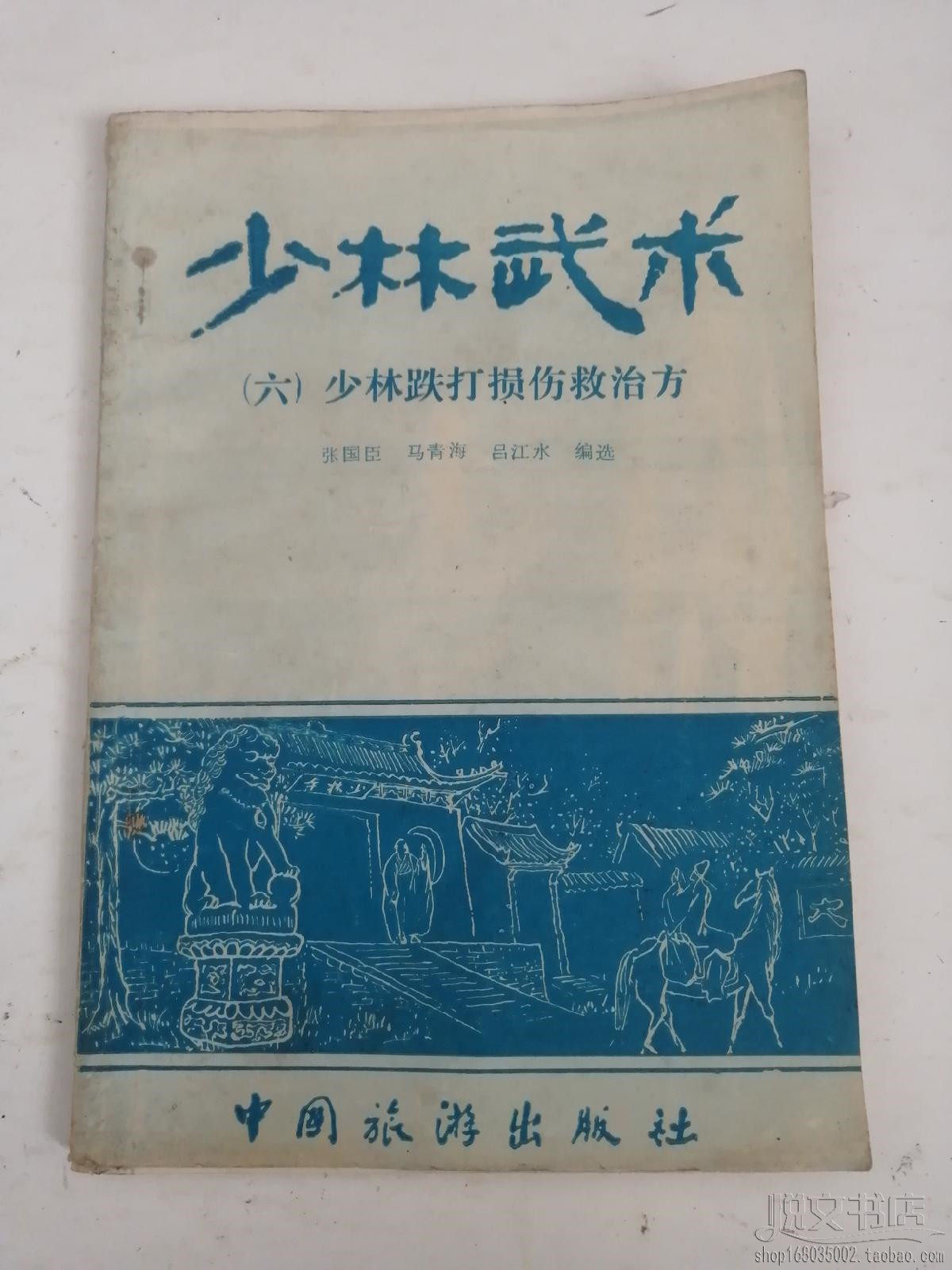 少林武术(六)少林跌打损伤救治方点穴擒拿膏药原版二手旧书籍