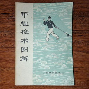 甲组枪术图解传统武术基本功练习动作图解原版旧书籍