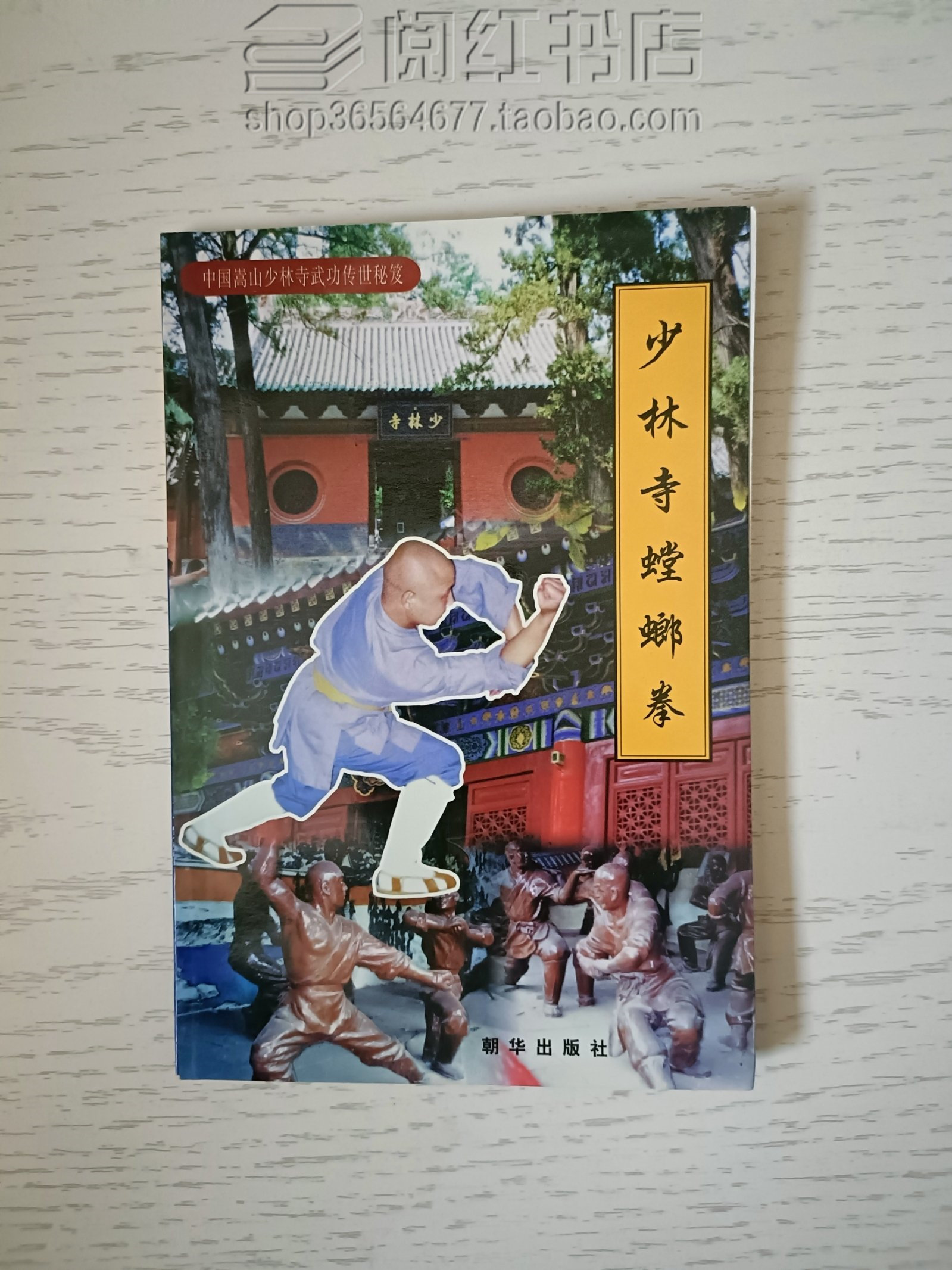 武功传世秘笈少林寺螳螂拳传统仿生武术基本功训练二手旧书籍