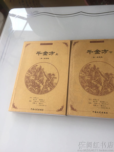 千金方上下孙思邈舌唇齿喉耳病肝胆脾脏中医学正版二手旧书籍