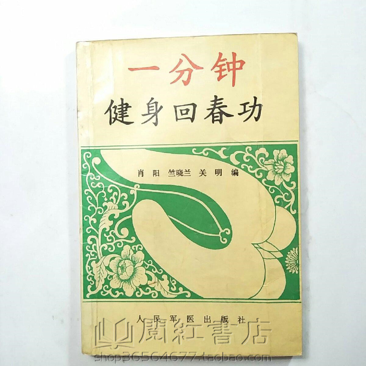 一分钟健身回春功返老养生功健身八段锦固精强肾按摩原版旧书籍