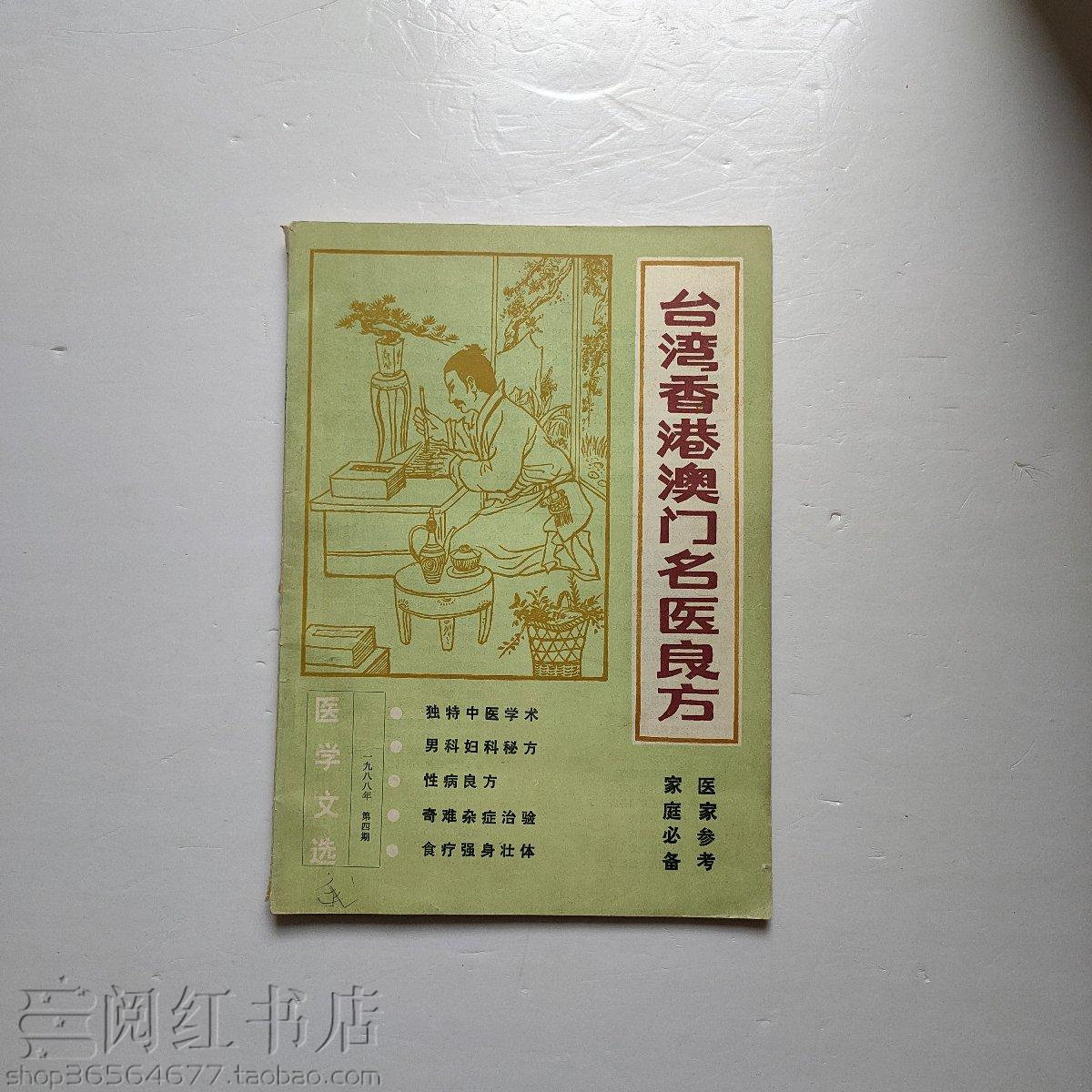 台湾香港澳门名医良方男女妇科不孕症中医学原版旧书籍