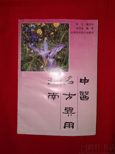 中医名方异用指南平胃散泻心汤金匮肾气丸中医学正版二手旧书籍