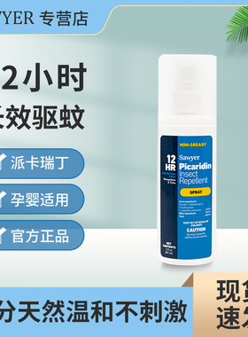 索耶Sawyer驱蚊乳液婴儿童驱蚊喷雾剂防蚊虫水孕妇避蚊胺派卡瑞丁