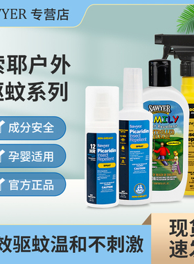 索耶Sawyer驱蚊乳液婴儿童衣物喷雾防蚊虫水孕妇避蚊胺派卡瑞丁