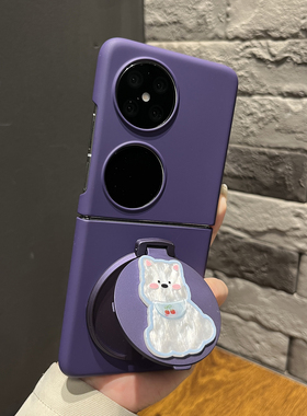 【带支架】肤感硬壳暗紫色卡通狗适用华为pura X手机壳pocket2两件套p50折叠zflip7简约女N3创意小米mixflip2