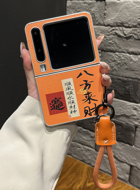 【带挂绳】中式皮纹橙色八方来财短绳适用华为pura X手机壳pocket2折叠zflip7翻盖N3flip女款Xflip2国风Vflip