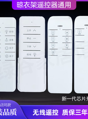 适用艾依电动晾衣架遥控器万能通用友邦今顶欧派顶固索菲亚佳帮手