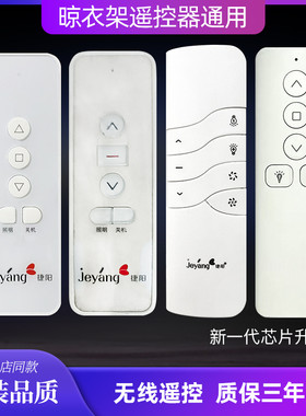 适用揭阳王原装智能电动晾衣架遥控器通用友邦恋情台晴雷士太太乐
