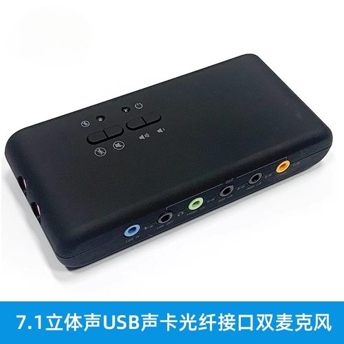 7.1立体声UB光纤接口双麦克风接头真8声道外置声卡。