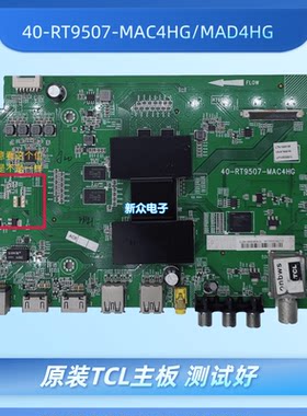 TCL B48/55A558U/858U/758 D58A620U主板40-RT9507-MAC4HG/MAD4HG