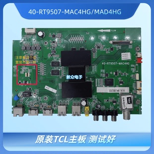 TCL B48/55A558U/858U/758 D58A620U主板40-RT9507-MAC4HG/MAD4HG