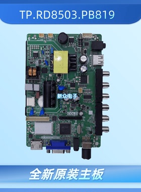 全新联通 LT.TV 厦华32D03/05/09/10/11主板TP.RD8503.PB819 V56C