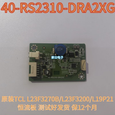 原装TCL L23F3270B/L23F3200/L19P21恒流板40-RS2310-DRA2XG