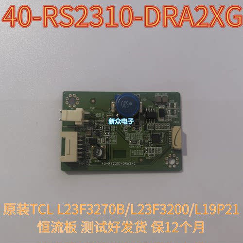原装TCL L23F3270B/L23F3200/L19P21恒流板40-RS2310-DRA2XG