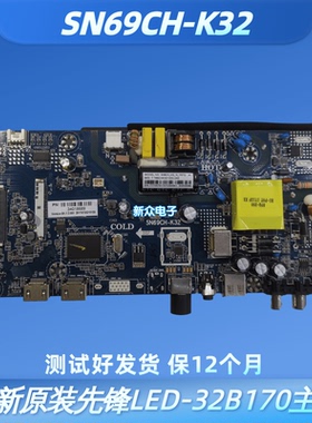 全新原装先锋LED-32B170主板SN69CH-K32配屏HV320WHB_N81