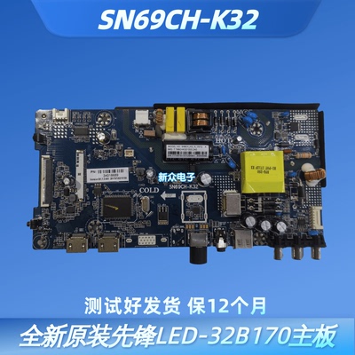 全新原装先锋LED-32B170主板SN69CH-K32配屏HV320WHB_N81